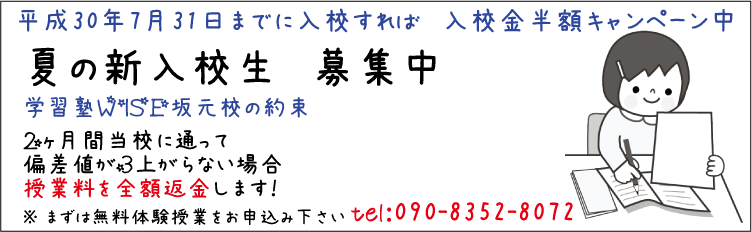 鹿児島 学習塾 WISE 坂元校:夏の入校サービス